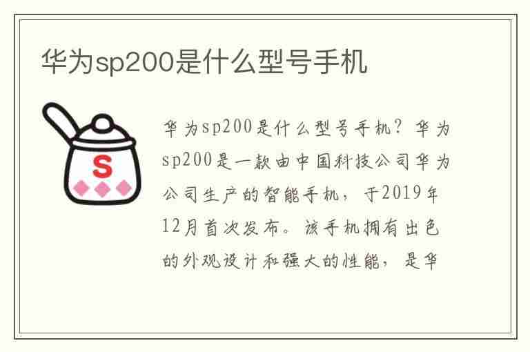 华为sp200是什么型号手机(华为sp200是什么型号手机多少钱)